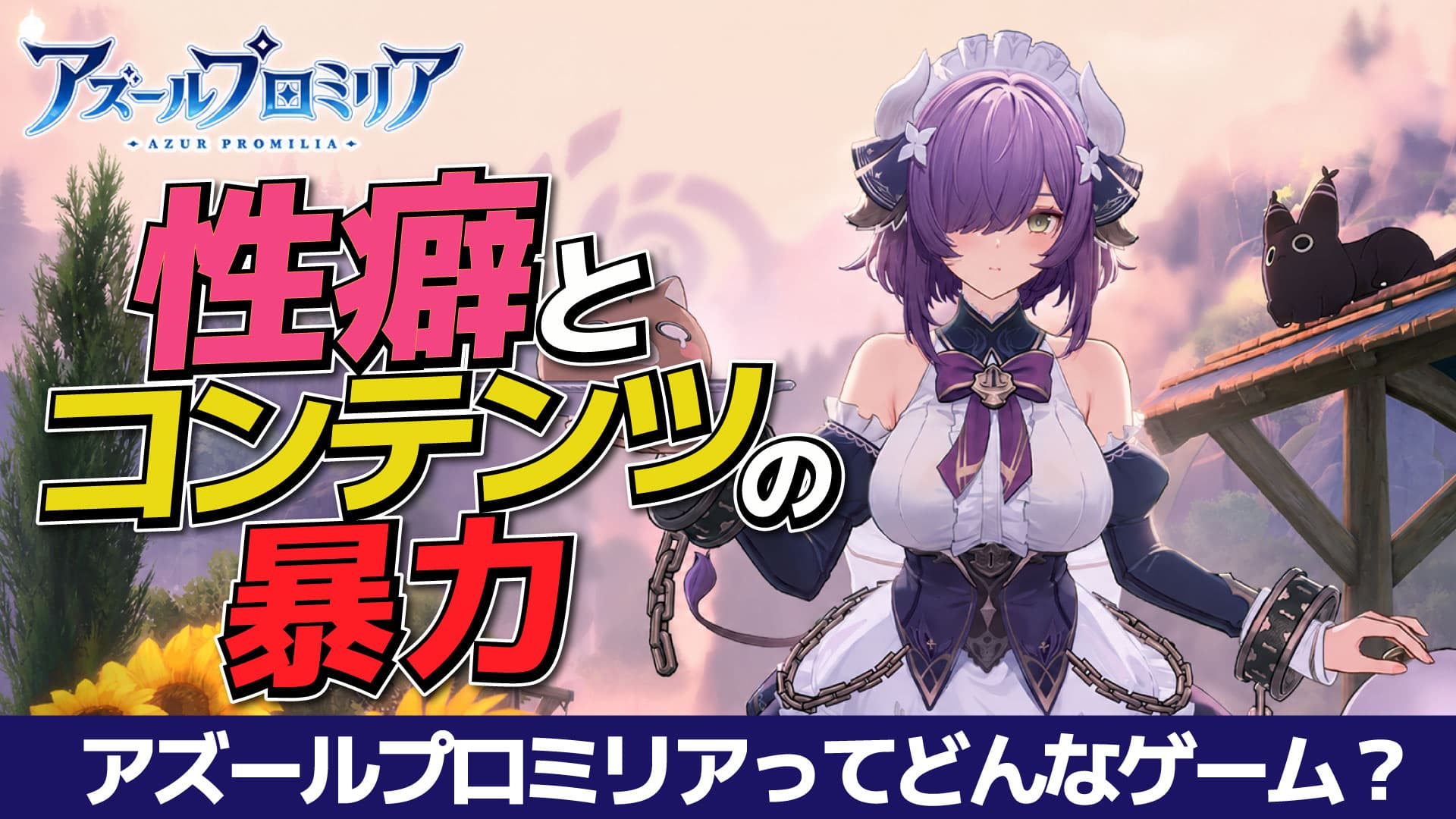 アズールプロミリアってどんなゲーム？ 総合解説